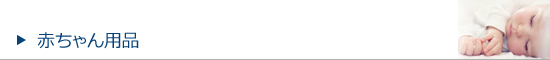 赤ちゃん用品