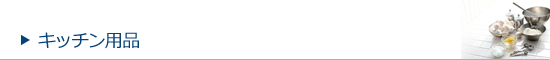 キッチン用品