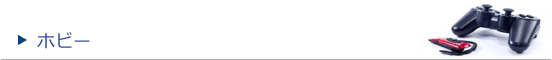 ホビー