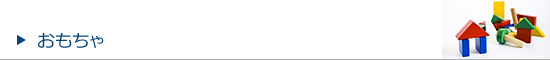 おもちゃ