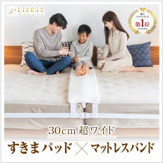 すきまパッド+マットレスバンド 2点セット
